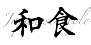 和食